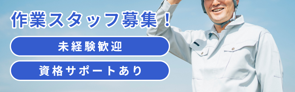 一緒に働くスタッフ・職人を募集しています！
